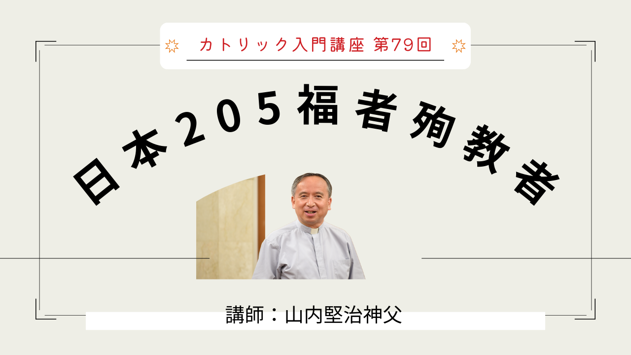 79カトリック入門講座.png