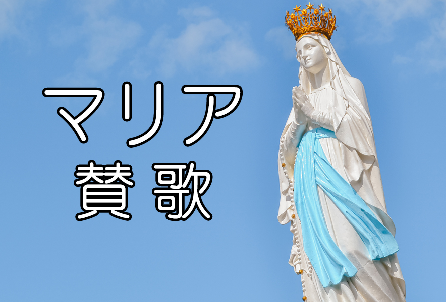 マリア賛歌.png