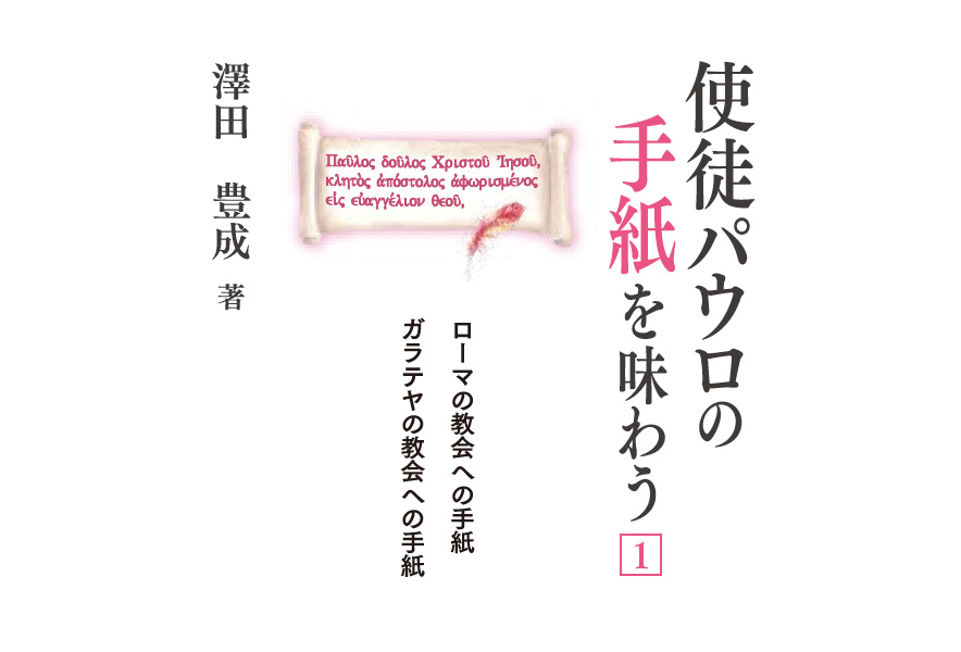 使徒パウロの手紙を味わう〔1〕 ローマの教会への手紙 ガラテヤの教会