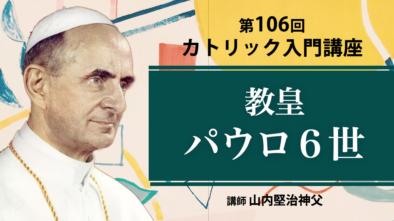 【カトリック入門】第105回 教皇パウロ6世【動画で学ぶ】※レジュメ字幕付き | 聖パウロ修道会 サンパウロ 公式サイト
