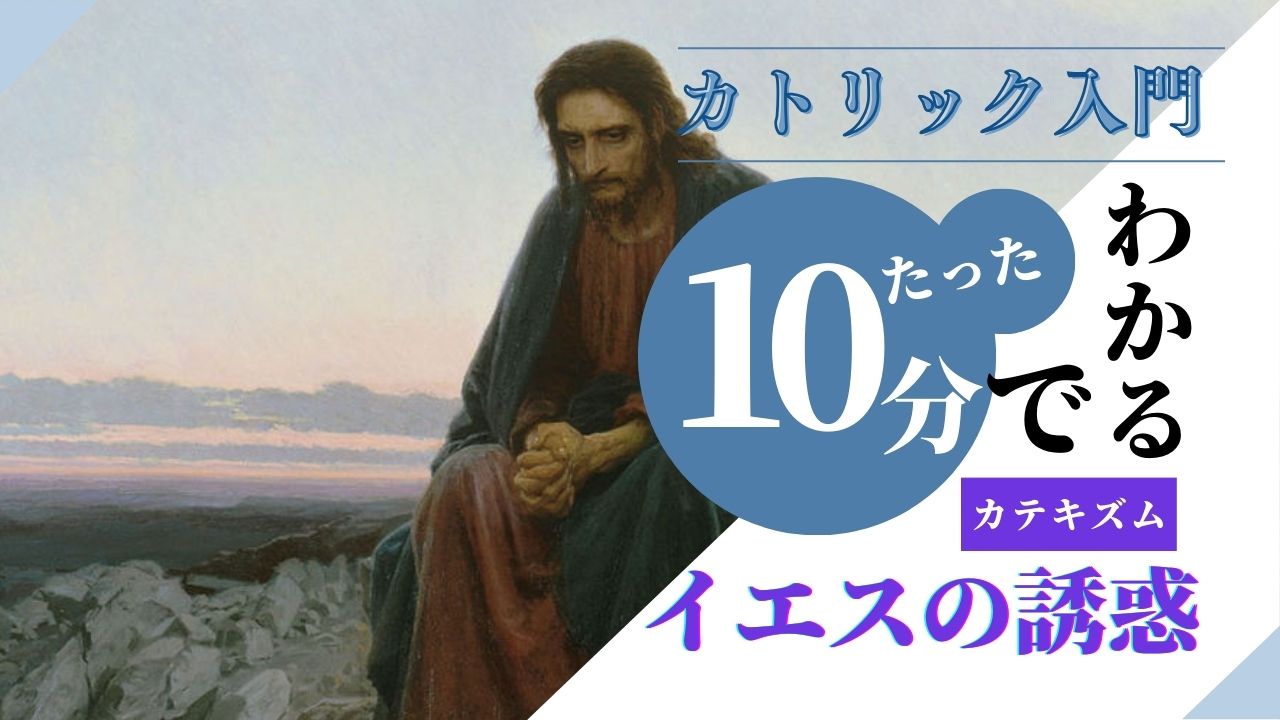 第140回 イエスの誘惑【動画で学ぶ】※レジュメ字幕付き | 聖パウロ修道